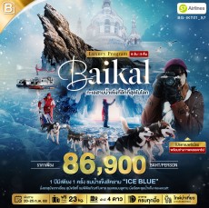 BG IKT01 BEST GOLD ทัวร์ทะเลสาบไบคาล ที่ลึกที่สุดในโลก