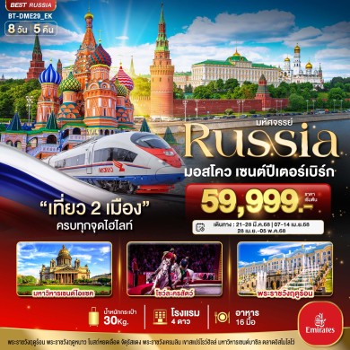 BT DME29 RUSSIA มอสโคว เซนต์ปีเตอร์เบิร์ก 8 วัน 5 คืน