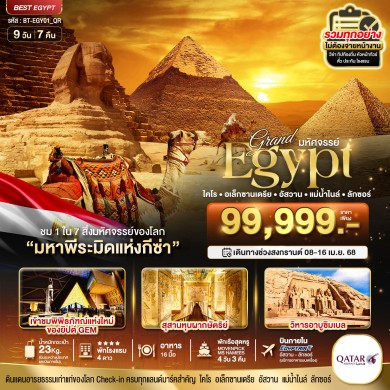 BT EGY01 มหัศจรรย์…แกรนด์ อียิปต์ 9 วัน 7 คืน