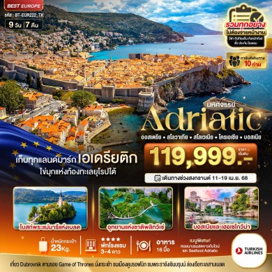 BT EUR222 เอเดรียติก (ออสเตรีย-โครเอเชีย) 9 วัน 7 คืน