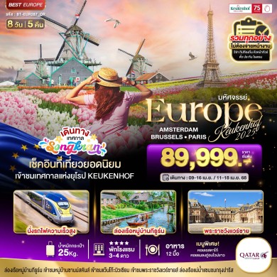 BT EUR287 ยุโรปบานสะพรั่ง (เนเธอร์แลนด์-เบลเยี่ยม-ฝรั่งเศส)