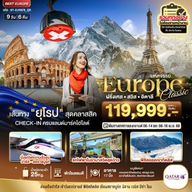 BT EUR878 ยุโรป ฝรั่งเศส สวิส อิตาลี (รถไฟTGV-ทิตลิส)