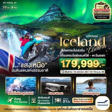 BT ICE22 ไอซ์แลนด์ ล่าแสงเหนือ…โรงแรมเน้นเห็นแสงเหนือ