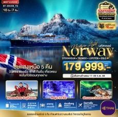 BT SNV09 มหัศจรรย์…แสงเหนือนอร์เวย์ 10 วัน 7 คืน