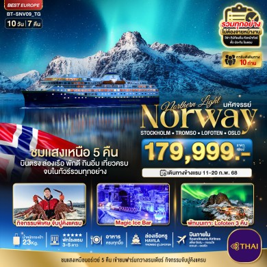 BT SNV09 มหัศจรรย์…แสงเหนือนอร์เวย์ 10 วัน 7 คืน