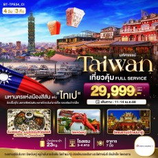 BT TPE34 มหัศจรรย์..TAIWAN เที่ยวคุ้ม Full Service 4 วัน 3 คืน