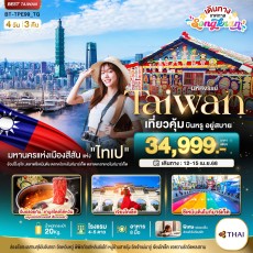 BT TPE99 มหัศจรรย์ TAIPEI บินหรู..อยู่สบาย 4 วัน 3 คืน