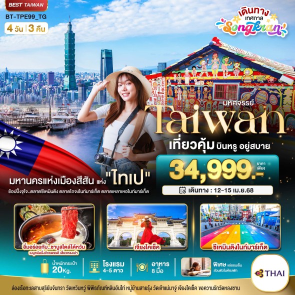 BT TPE99 มหัศจรรย์ TAIPEI บินหรู..อยู่สบาย 4 วัน 3 คืน