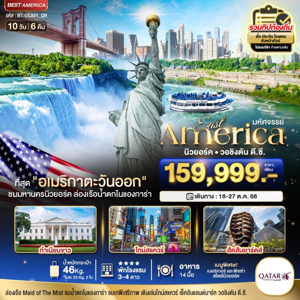 BT USA01 มหัศจรรย์…อเมริกาตะวันออก 10 วัน 6 คืน