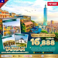 TTN TPEVZ0124 ซุปตาร์…ไต้หวัน เตรียมตัวออกเดินทางได้ !!