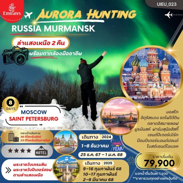 UIEU 023 AURORA HUNTING RUSSIA 8 DAYS