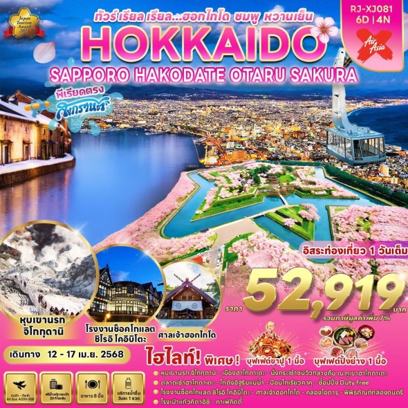 RJ-XJ081 HOKKAIDO SAPPORO HAKODATE OTARU SAKURA