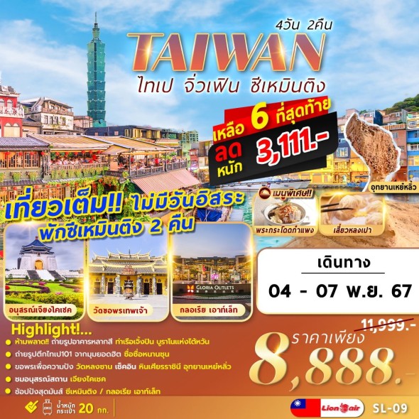 FM SL-09 TAIPEI – YELIU 4D2N เที่ยวเต็มไม่มีอิสระ