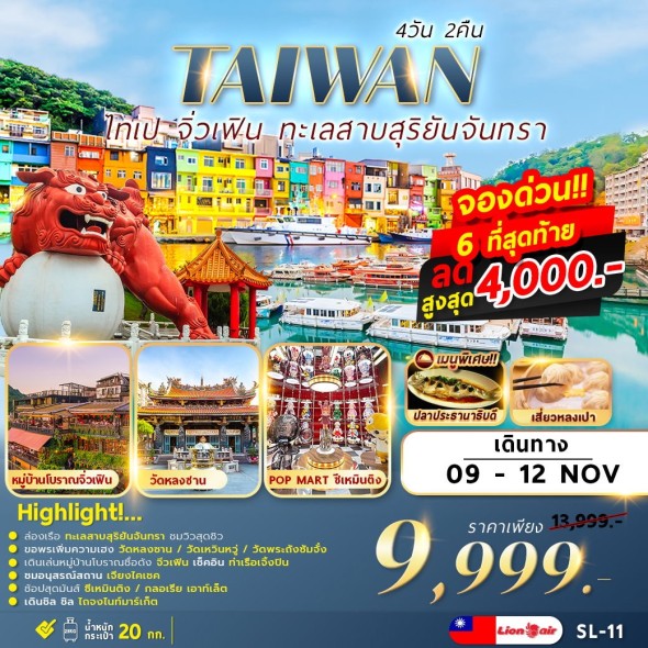FM SL-11 TAIPEI SUNMOON LAKE 4D2N เที่ยวเต็ม