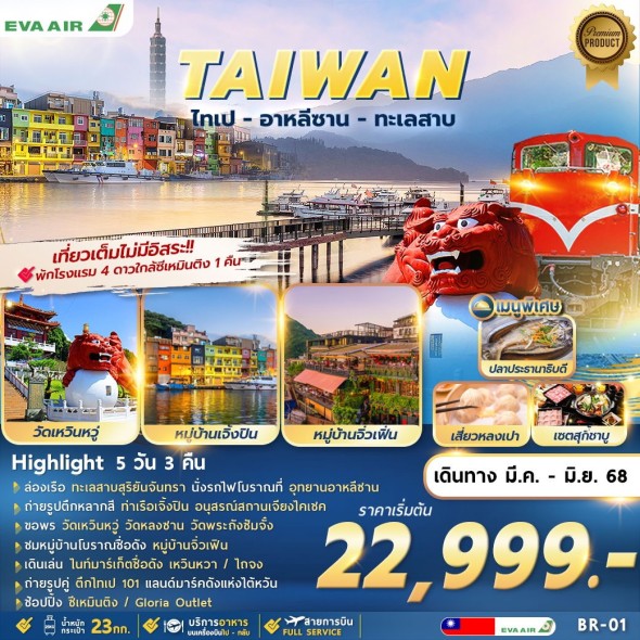 FM BR-01 TAIPEI ALISHAN SUNMOON LAKE