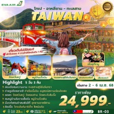 FM BR-03 TAIPEI ALISHAN SUNMOON LAKE 5D3N