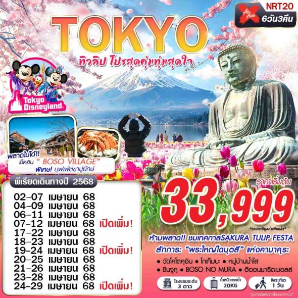 GS-NRT20 XJ DMK TOKYO ทิวลิป โปรสุดคุ้มทุ่มสุดใจ