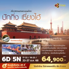 PD-TG ปักกิ่ง เซี่ยงไฮ้ 6 วัน