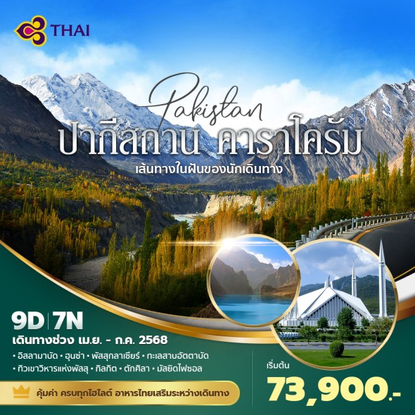 PD-TG ปากีสถาน 9 วัน