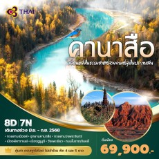 PD-TG เฉินตู – คานาสือ 8วัน