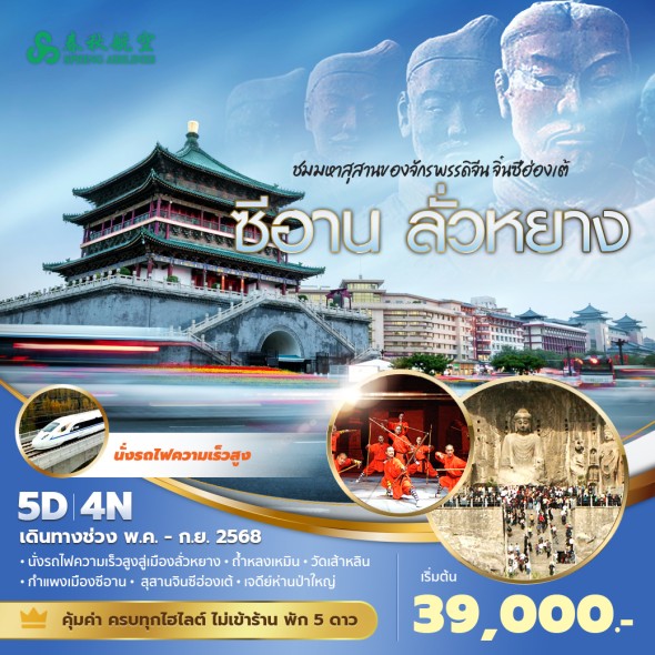 PD-9C ซีอาน ลั่วหยาง 5 วัน 4 คืน