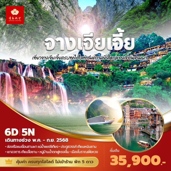 PD-QW อี๋ชาง จางเจียเจี้ย 6วัน 5 ดาว