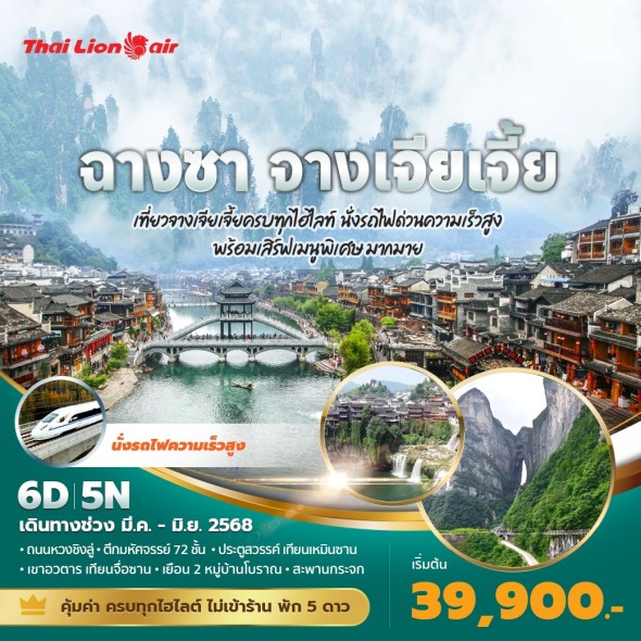PD-SL ฉางซา – จางเจียเจี้ย6วัน