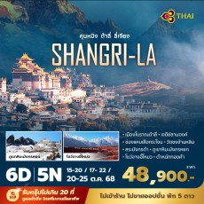 PD-TG คุนหมิง แชงกรีล่า 6 วัน