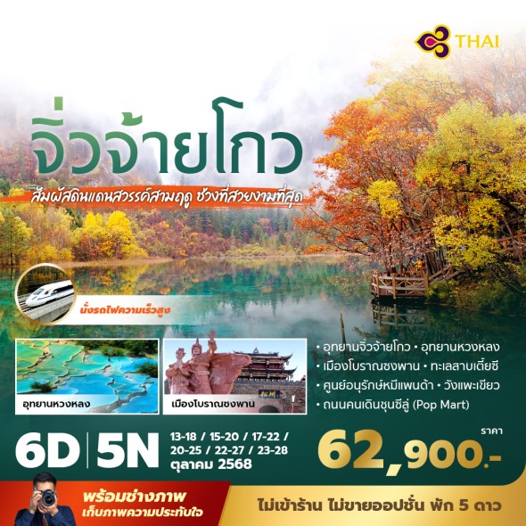 PD-TG จิ่วจ้ายโกว หวงหลง 6 วัน