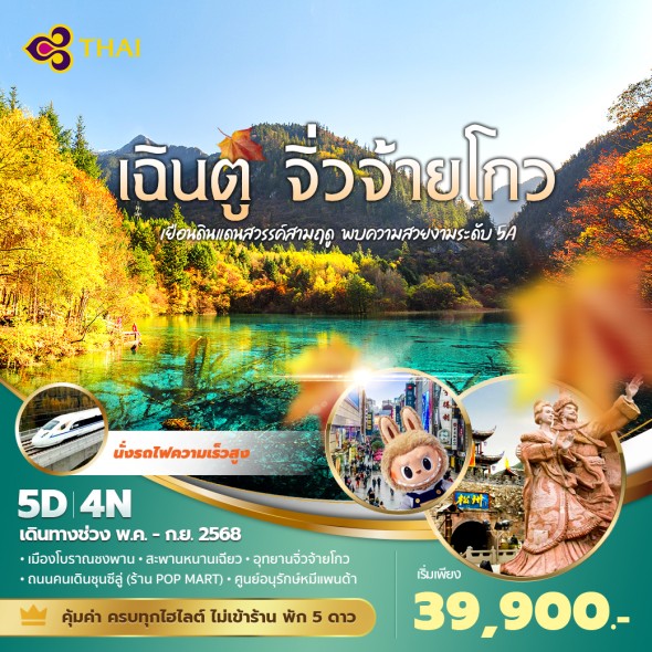 PD-TG เฉินตู จิ่วจ้ายโกว 5 วัน