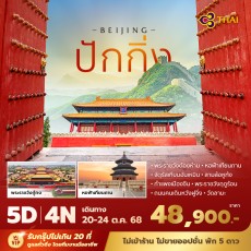 PD-TG ปักกิ่ง 5 วัน 4 คืน