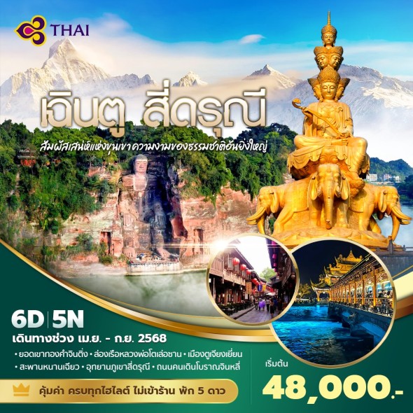 PD-TG เฉินตู สี่ดรุณี ง้อไบ๊ 6 วัน
