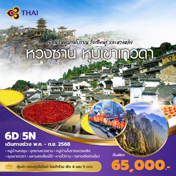 PD-TG เซี่ยงไฮ้ หวนซาน เขาเทวดา6 วัน