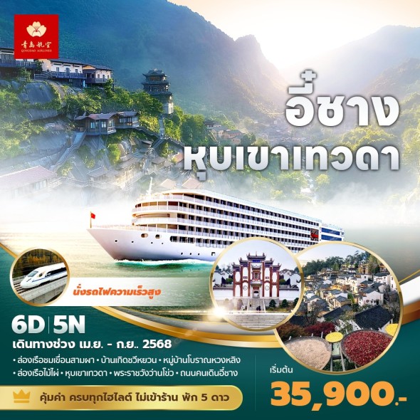 PD-QW อี๋ชาง – เขาเทวดา