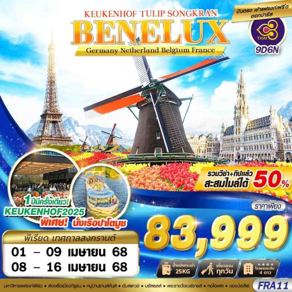 GS-FRA11 BENELUX KEUKENHOF TULIP SONGKRAN 9D6N