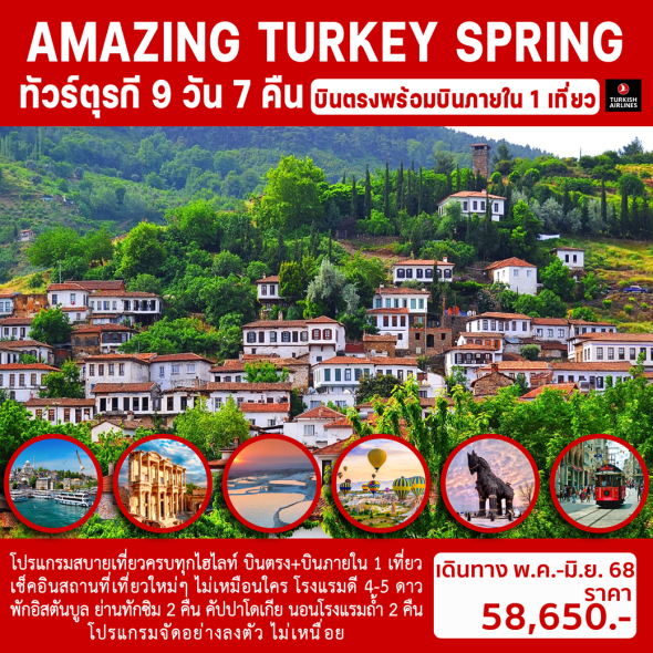 SST-ทัวร์ตุรกี 9วัน7คืน บินตรงสู่อิสตันบูล