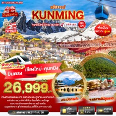 BT-CNXKMG22 คุนหมิง ต้าลี่ ลี่เจียง แซงกรีล่า 6 วัน 5 คืน