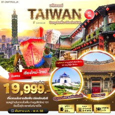 BT-CNXTPE22 TAIWAN บินหรู เที่ยวสือเฟิ่น ปล่อยโคมผิงซี 4 วัน 3 คืน