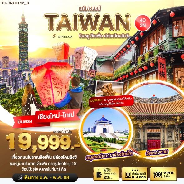 BT-CNXTPE22 TAIWAN บินหรู เที่ยวสือเฟิ่น ปล่อยโคมผิงซี 4 วัน 3 คืน