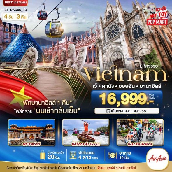 BT-DAD96 เว้ ดานัง ฮอยอัน บานาฮิลล์ 4 วัน 3 คืน