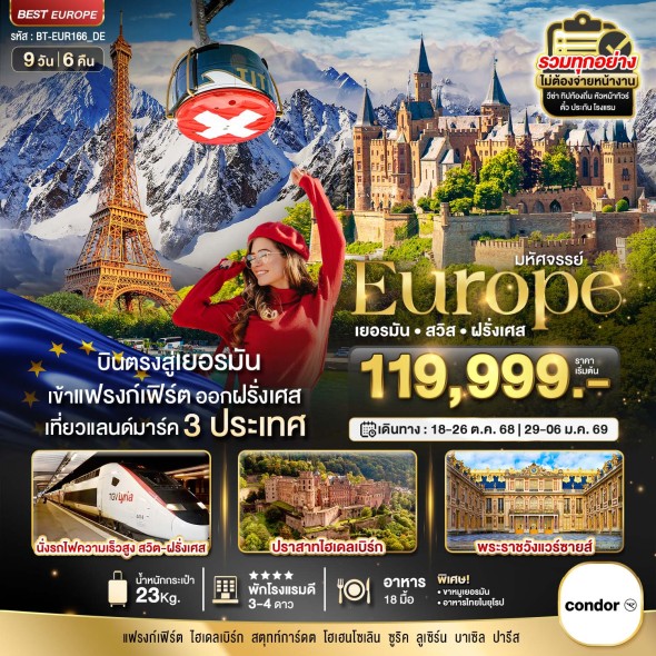 BT-EUR166 ยุโรป เยอรมัน สวิส ฝรั่งเศส (รถไฟTGV-จุงเฟรา) 9 วัน 6 คืน