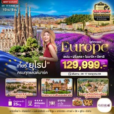 BT-EUR482 สเปน ฝรั่งเศส อิตาลี 10 วัน 8 คืน