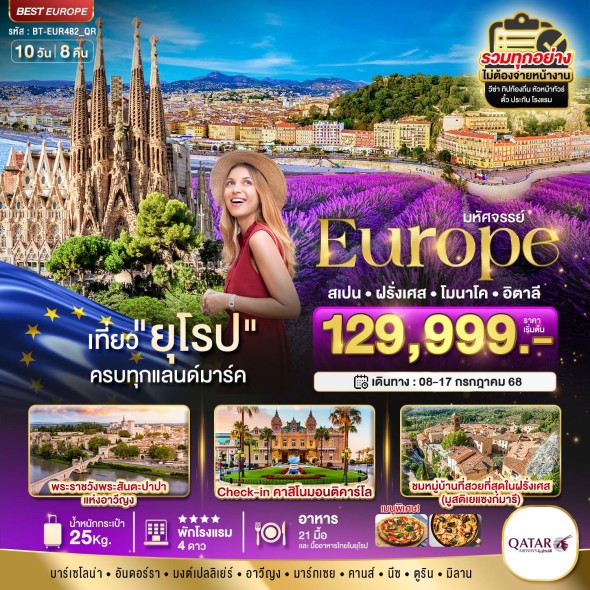 BT-EUR482 สเปน ฝรั่งเศส อิตาลี 10 วัน 8 คืน
