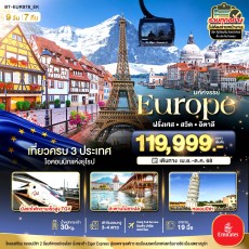 BT-EUR978 อิตาลี สวิต ฝรั่งเศส นั่งTGVสู่สตราสบูร์ก 9 วัน 7 คืน