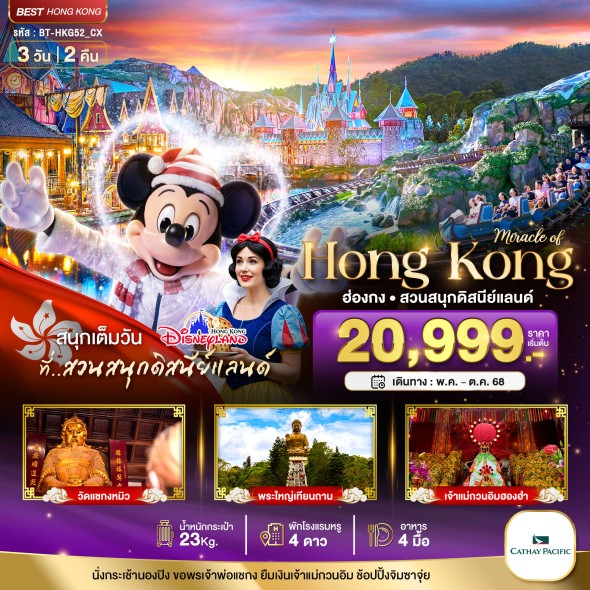 BT-HKG52 ฮ่องกง นองปิง ดิสนีย์แลนด์ 3 วัน 2 คืน