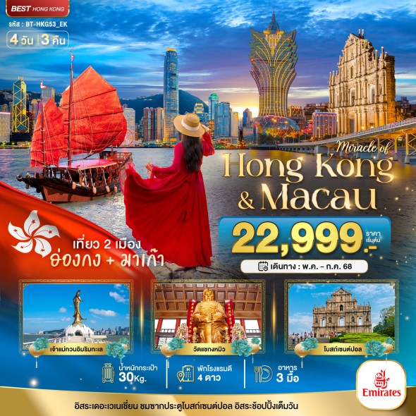 BT-HKG53 ฮ่องกง มาเก๊า 4 วัน 3 คืน