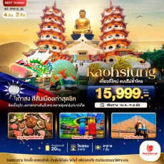 BT-TPE15 KAOHSIUNG เมืองเกาสง เที่ยวที่ใหม่แบบไม่ซ้ำใคร 4 วัน 3 คืน
