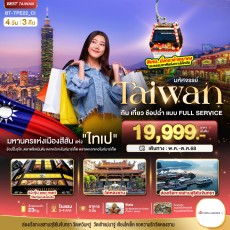 BT-TPE22 TAIWAN กิน เที่ยว ช้อปฉ่ำ แบบ FULL SERVICE 4 วัน 3 คืน