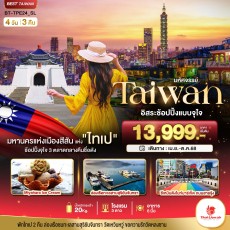 BT-TPE24 TAIPEI อิสระช้อปปิ้ง 3 ตลาดกลางคืนชื่อดัง 4 วัน 3 คืน