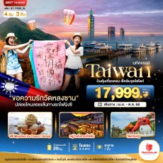 BT-TPE25 TAIWAN บินคุ้ม-เที่ยวครบ เช็คอินทุกไฮไลท์ 4 วัน 3 คืน